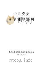 中共党史自学辅导资料（1985 PDF版）