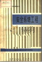 安全系统工程   1987  PDF电子版封面    肖爱民 