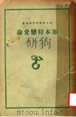加本特恋爱论  第2版   1929  PDF电子版封面    樊仲云译 