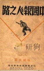 中国报人之路   1939  PDF电子版封面    杜绍文著 