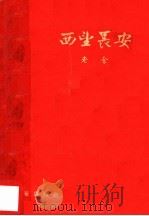 西望长安  四幕话剧（1956 PDF版）