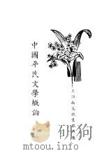 中国平民文学概论  第2版   1935  PDF电子版封面    曹聚仁编著者 