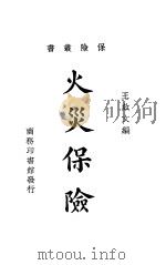 火灾保险   1935  PDF电子版封面    王效文编 