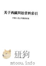 关于西藏问题资料索引   1959  PDF电子版封面    中国人民大学图书馆编 