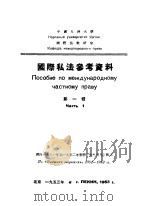 国际私法参考资料  第1辑   1953  PDF电子版封面    中国人民大学国际法教研室编译 