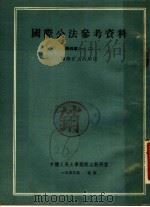 国际公法参考资料  第4章  1-2   1953  PDF电子版封面    中国人民大学国际法教研室 
