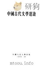 中国古代文学选读（1955 PDF版）