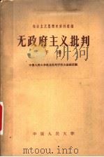 无政府主义批判  下   1959  PDF电子版封面  3011·71  中国人民大学马克思列宁主义基础系编 