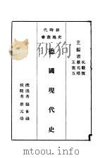 德国现代史   1929  PDF电子版封面    吴敬？，蔡元培，王云五主编 