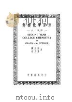 无机化学原理  大二化学   1941  PDF电子版封面    严志弦，金立藩译 