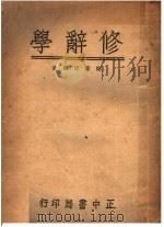 修辞学   1946  PDF电子版封面    郑业建编著 