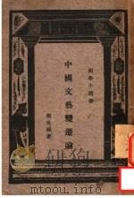 中国文艺变迁论   1933  PDF电子版封面    张世禄著；王云五主编 