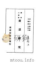 方韵研究  第3版   1935  PDF电子版封面    张世禄著；王云五主编 