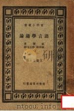 语言学通论   1947  PDF电子版封面    福尔著；张世禄，蓝文海译；王云五主编 