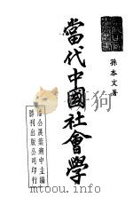 当代中国社会学   1948  PDF电子版封面    孙本文著；潘公展，叶溯中主编 