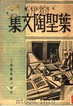 叶圣陶文集（1948 PDF版）