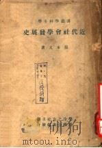 近代社会学发展史   1947  PDF电子版封面    孙本文著；学生之友社主编 