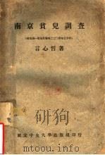 国立中央大学文学院社会学系专篇  南京贫儿调查（1934 PDF版）