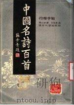 中国名诗百首行楷字帖（1992 PDF版）