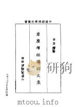 唐庆增经济论文集   1930  PDF电子版封面    唐庆增著 