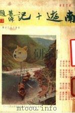 南游十记   1936  PDF电子版封面    赵君豪著 