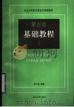 蒙古语基础教程  1   1992  PDF电子版封面  7301017170  史习成编著 