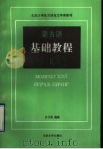 蒙古语基础教程  2   1992  PDF电子版封面  7301017170  史习成编著 