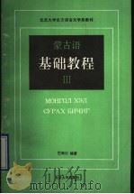 蒙古语基础教程  3   1992  PDF电子版封面  7301017170  史习成编著 