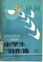 中学生习作选  第15辑   1983  PDF电子版封面  7159·861  《中学生习作选》编委会编 