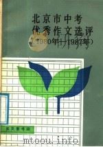 北京市中考优秀作文选评  1980-1987（1988 PDF版）