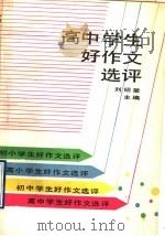 高中学生好作文选评   1992  PDF电子版封面  7530302817  刘绍棠主编 