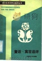 童话、寓言选评   1988  PDF电子版封面  7563300953  沈永编 