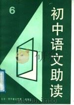 初中语文助读  6   1987  PDF电子版封面  7503900865  李彩群主编 
