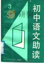 初中语文助读  3（1987 PDF版）