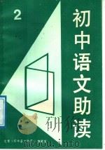 初中语文助读  2（1987 PDF版）