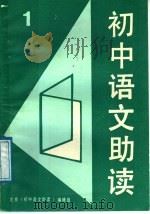 初中语文助读  1   1987  PDF电子版封面  7503900814  北京《初中语文助读》编辑组编 