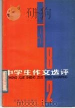 1982年中学生作文选评   1983  PDF电子版封面  7116·907  本社编 