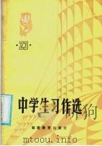 中学生习作选  第23辑（1985 PDF版）
