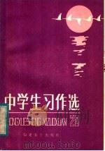 小学生习作选  第20辑（1984 PDF版）