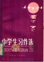 小学生习作选  第20辑   1984  PDF电子版封面  7159·1000  《小学生习作选》编委会编辑 