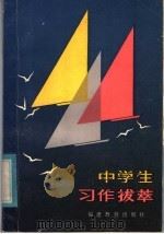 中学生习作拔萃   1983  PDF电子版封面  7159·824  王人凌，李行健编 