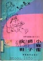 中学生阅读文选  2  皮鞋·哨子·小麻雀   1982  PDF电子版封面  7159·744  福建教育学院编 