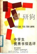 中学生优秀书信选评   1988  PDF电子版封面  7800061000  邱志权，吴亚南著 