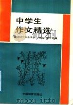 中学生作文精选（1988 PDF版）