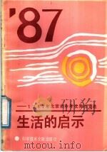 生活的启示  1987年北京市中考优秀作文选（1988 PDF版）
