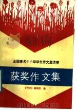 全国著名中小学学生作文邀请赛获奖作文集   1988  PDF电子版封面  7805370478  《作文》编辑部编 