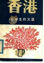 香港中学生作文选   1986  PDF电子版封面  7423·18  石维四编 