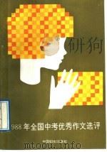 1988年全国中考优秀作文选评   1989  PDF电子版封面  7800161617  维明，士英选编 