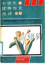 中学生优秀作文评点   1988  PDF电子版封面  7805371636  龚其康选评 