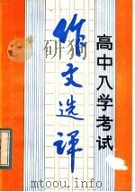 高中入学考试作文选评   1984  PDF电子版封面  7111·1384  广东人民出版社编辑部编 